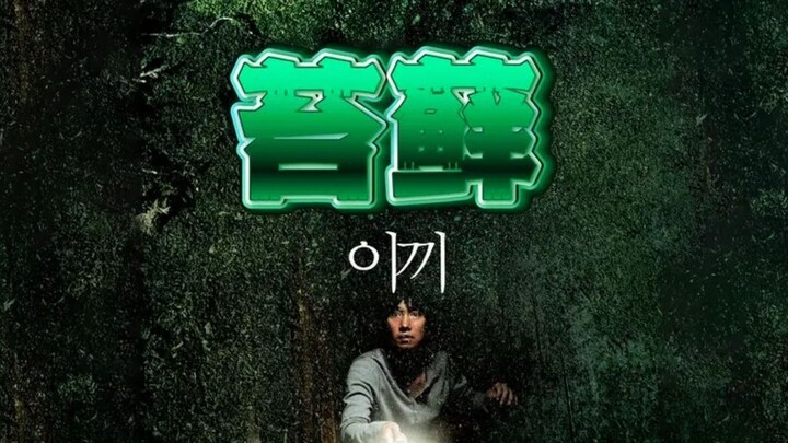 看似人畜无害的苔藓，却是一切的罪魁祸首