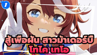 สู้เพื่อฝัน สาวม้าเดอร์บี้ 
โทไค เทโอ_1