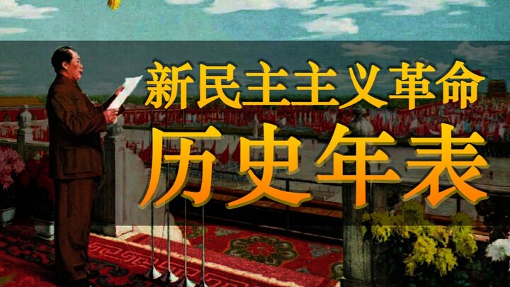 这场革命的成果，叫新中国！