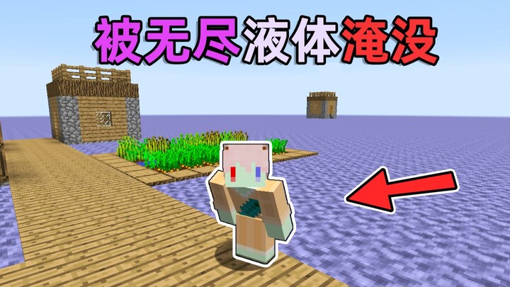 当整个世界被无尽液体淹没? 只靠一个村庄活下去！我的世界