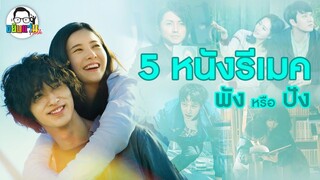 ขยับแว่น Talk | 5 หนังดัง รีเมค ข้ามประเทศ