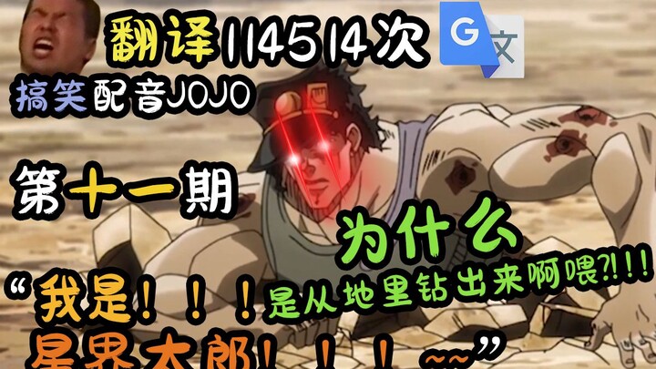 JOJO được Google Translate lồng tiếng 114.514 lần: Ai mà không biết tôi, nữ khoai môn, là Taro Hoshi