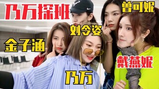 نان وان تزور فرقة 172Girls! ظهرت فجأة أثناء البروفة! احتفلوا معًا بعيد ميلاد تسنغ كه ني عند منتصف ال