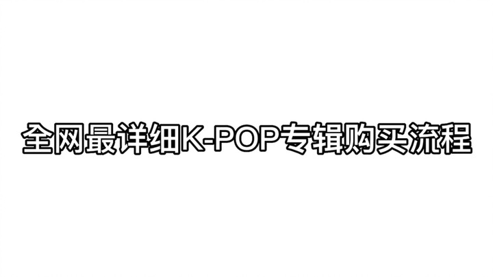 ขั้นตอนการซื้ออัลบั้มเคป็อปที่ละเอียดที่สุดบนอินเทอร์เน็ต