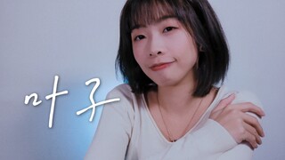 一个人吃饭旅行到处走走停停。《叶子》cover.阿桑