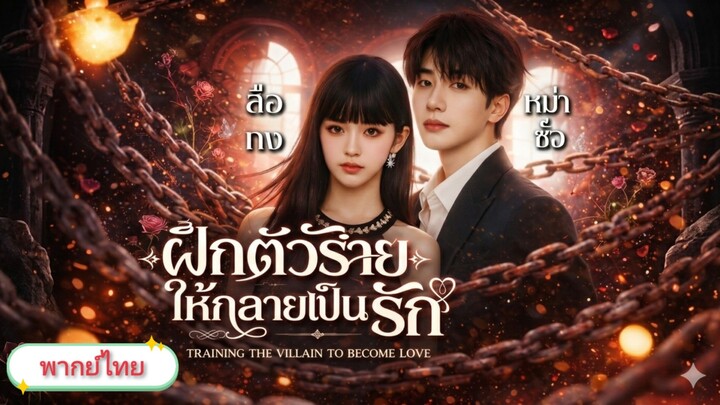 ฝึกตัวร้ายให้กลายเป็นรัก [พากย์ไทย]