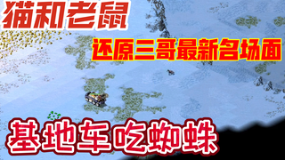 【红警搞笑】用猫和老鼠还原三哥最新名场面：基地车压肉人吃蜘蛛！ 小红三天三夜睡不着觉！