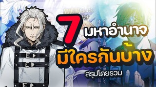 7 มหาอำนาจ ผู้แข็งแกร่งที่ขึ้นชื่อเป็นผู้อยู่เหนือคนอื่น | เกิดชาตินี้ พี่ต้องเทพ | EP.1