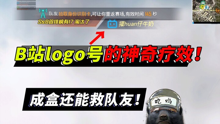 蜜獾：B站logo认证号还有这种作用，成盒了还能救队友！