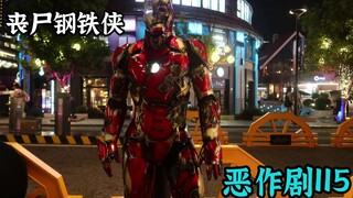 出现在路边的丧尸钢铁侠 让人又爱又怕【恶作剧挑战115】