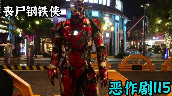 出现在路边的丧尸钢铁侠 让人又爱又怕【恶作剧挑战115】