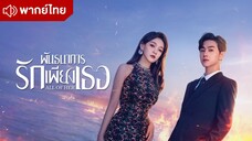 พันธนาการรักเพียงเธอ (หนึ่งเดียวคือเธอ) All of Her Episode 1