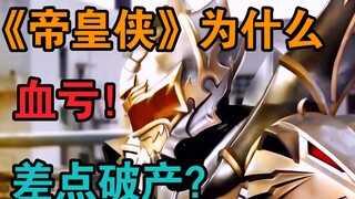 Sebagai "puncak efek khusus" dalam film armor, ia kehilangan semua uangnya, apa masalahnya? [Prajuri