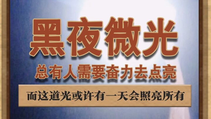 There will always be those who aren’t afraid of the darkness, raising a faint light and roaring with