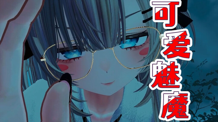 这样的魅魔女友你喜欢吗？