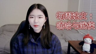 《每周读篇论文》：武侠文化是怎么影响到嘻哈音乐的？剑客和rapper又有什么共同之处？