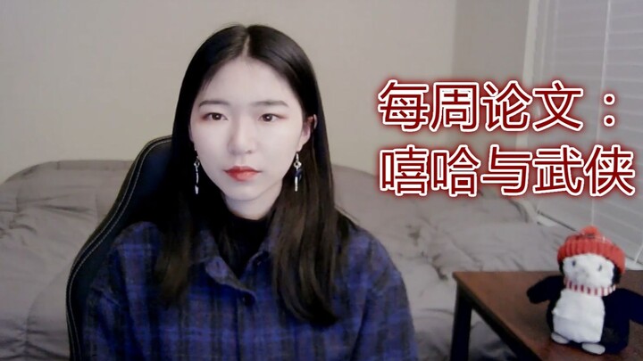 《每周读篇论文》：武侠文化是怎么影响到嘻哈音乐的？剑客和rapper又有什么共同之处？