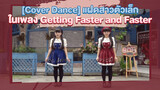 [Cover Dance] แฝดสาวตัวเล็กในเพลง Getting Faster and Faster