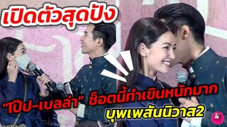 เปิดตัวสุดปัง "โป๊ป-เบลล่า" ช็อตนี้ทำเขินหนักมาก #บุพเพสันนิวาส๒ #โป๊ปเบลล่า