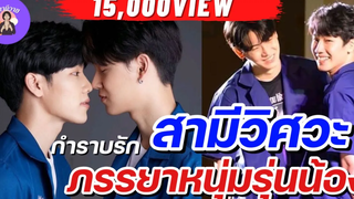 นิยายวาย { YAOI } 🌷 EP 124 สามีวิศวะ กำราบรักภรรยาหนุ่มรุ่นน้อง 🤴🏻