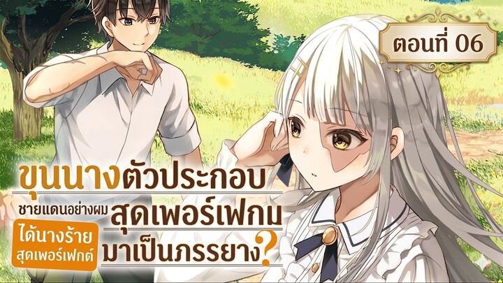 ขุนนางตัวประกอบชายแดนอย่างผม ได้นางร้ายสุดเพอร์เฟกต์มาเป็นภรรยางั้นเหรอ? ตอนที่ 06 (มังงะพากย์ไทย)