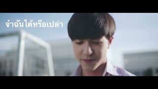 [OPV] จำฉันได้หรือเปล่า || เคอแพท (KEPAT)