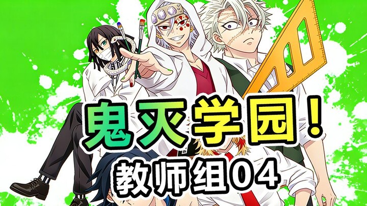 Demon Slayer Academy Staff 04: The PTA Meeting Gets a Stunning Comeback! A Fashion-Forward Squad of 