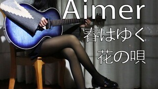 Aimer - 春はゆく / 花の唄 「Fate Stay Night HF.III」OP 吉他版