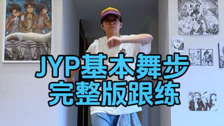 JYP祖传爱豆同款基本功