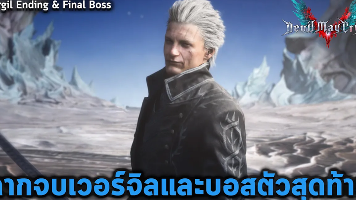 ฉากจบเวอร์จิลชนะและบอสตัวสุดท้าย Devil May Cry 5 Vergil Ending & Final Boss แปลไทย (เนื้อเรื่องลับ)