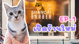 ซันไช่บาร์เบอร์ EP1 - เปิดร้านใหม่