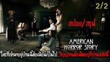 วิญญาณที่ตายในบ้านหลังนี้สามารถใช้ชีวิตได้ปกติ (สปอย&สรุป) American Horror Story - Murder House 2011