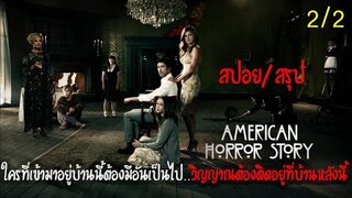 วิญญาณที่ตายในบ้านหลังนี้สามารถใช้ชีวิตได้ปกติ (สปอย&สรุป) American Horror Story - Murder House 2011