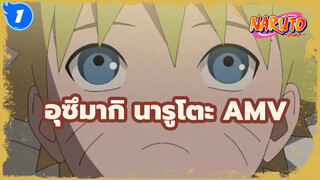 อุซึมากิ นารูโตะ AMV_1