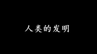 人类的发明 你们的脑子里也会有这些奇怪的问题吗？