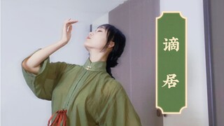 我 ↗蘸↘霜↗色↘但是穿了一条坏裤子【谪居】原创编舞