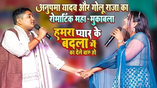 #Anupma_Yadav #Golu_Raja मुकाबला जेकरे लव कइलु | Jekre Se Love Kailu | Stage Show New #अनुपमा यादव्