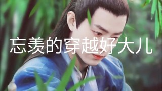 （忘羡 允墨）忘羡的穿越好大儿2