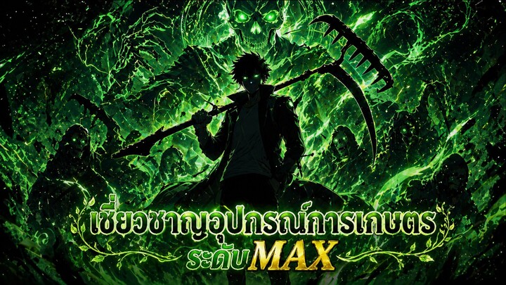 เกษตรวิญญาณเจ้าของไร้วิญญาณกลายพันธุ์หนึ่งเดียว ตอนที่ 1-16