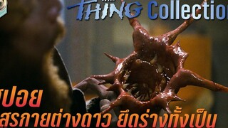 อสูรกายต่างดาว ยึดร่างทั้งเป็น สปอยหนัง The Thing Collection