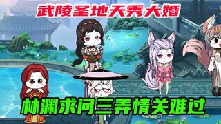88：武陵圣地天秀大婚，愁的林渊请问大师