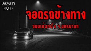 จอดรถข้างทาง ถนนเส้นหนึ่ง จ.นครนายก | เรื่องผี EP.410