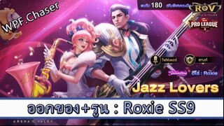 ROV ไกด์  - ออกของ รูน Roxie SS9 สูตร WPF.Chaser