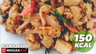 EP54 ผัดกะเพราเต้าหู้ไก่สับ 150KCAL | ทำอาหารคลีน กินเองง่ายๆ