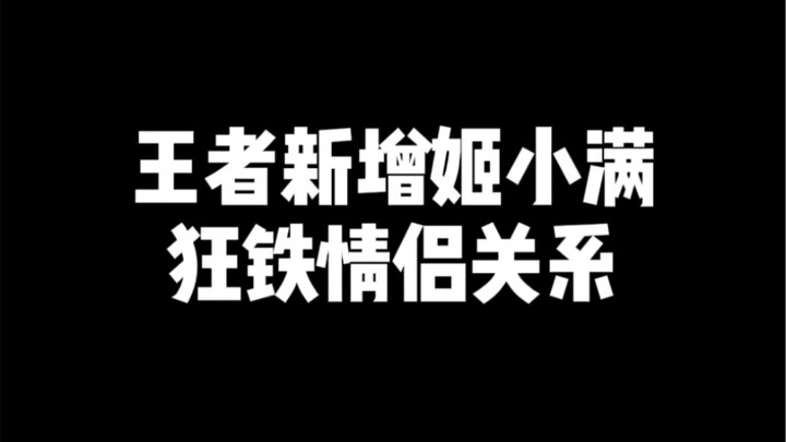 王者新增姬小满狂铁情侣关系