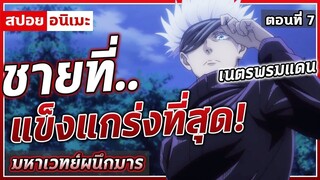 [สปอยอนิเมะ] มหาเวทย์ผนึกมาร ตอนที่ 7