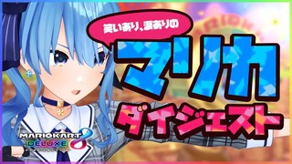マリオカートダイジェスト🚙💨優勝するまでの軌跡【ホロライブ / 星街すいせい】