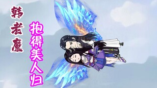 韩老魔抱得美人归