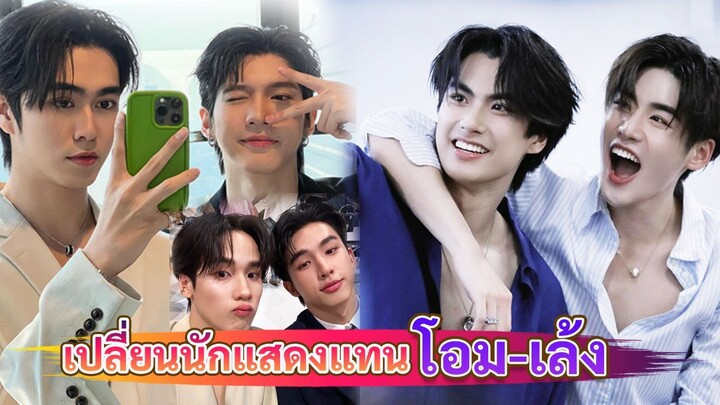 GMM TV ประกาศเปลี่ยนตัวนักแสดง แทน  โอม-เล้ง หลังแจ้งยุติการทำงานคู่