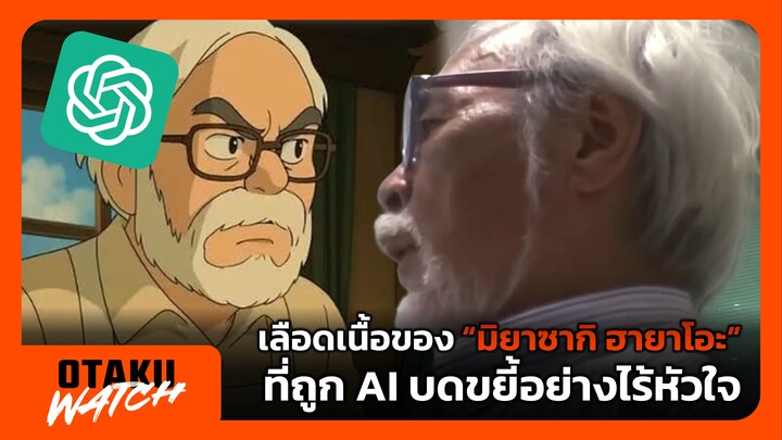 เลือดเนื้อของ “มิยาซากิ ฮายาโอะ” ที่ถูก AI บดขยี้อย่างไร้หัวใจ | OTAKU WATCH #1